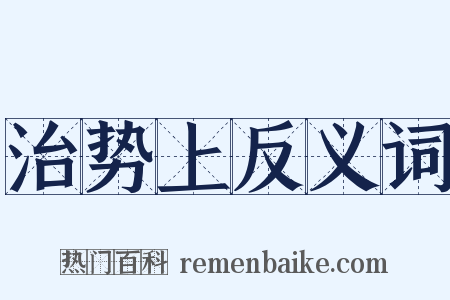 治势上反义词是什么意思的图片
